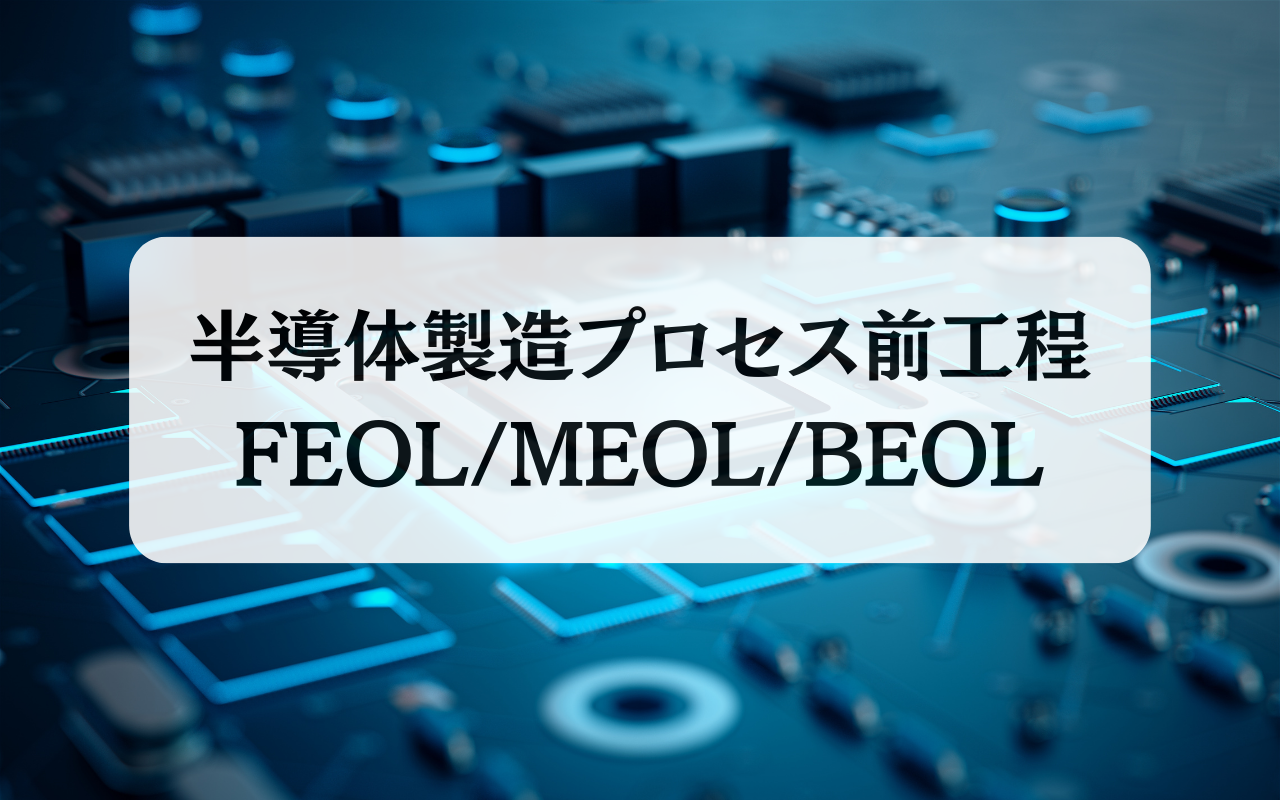 半導体製造プロセス〜前工程（FEOL, MEOL, BEOL） | セミコンダクター・エンジニアズ