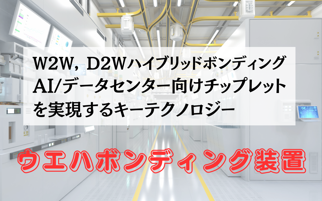 ウエハボンディング装置とは?仕組み・接合方式・主要メーカーを技術者向けに解説【ハイブリッドボンディング対応】 | セミコンダクター・エンジニアズ